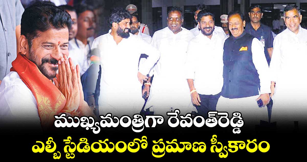 ముఖ్యమంత్రిగా రేవంత్​రెడ్డి ..  ఎల్బీ స్టేడియంలో ప్రమాణ స్వీకారం
