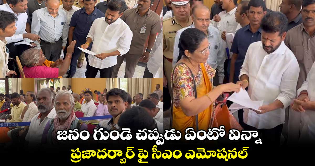 జనం గుండె చప్పుడు ఏంటో విన్నా : ప్రజాదర్బార్ పై సీఎం ఎమోషనల్