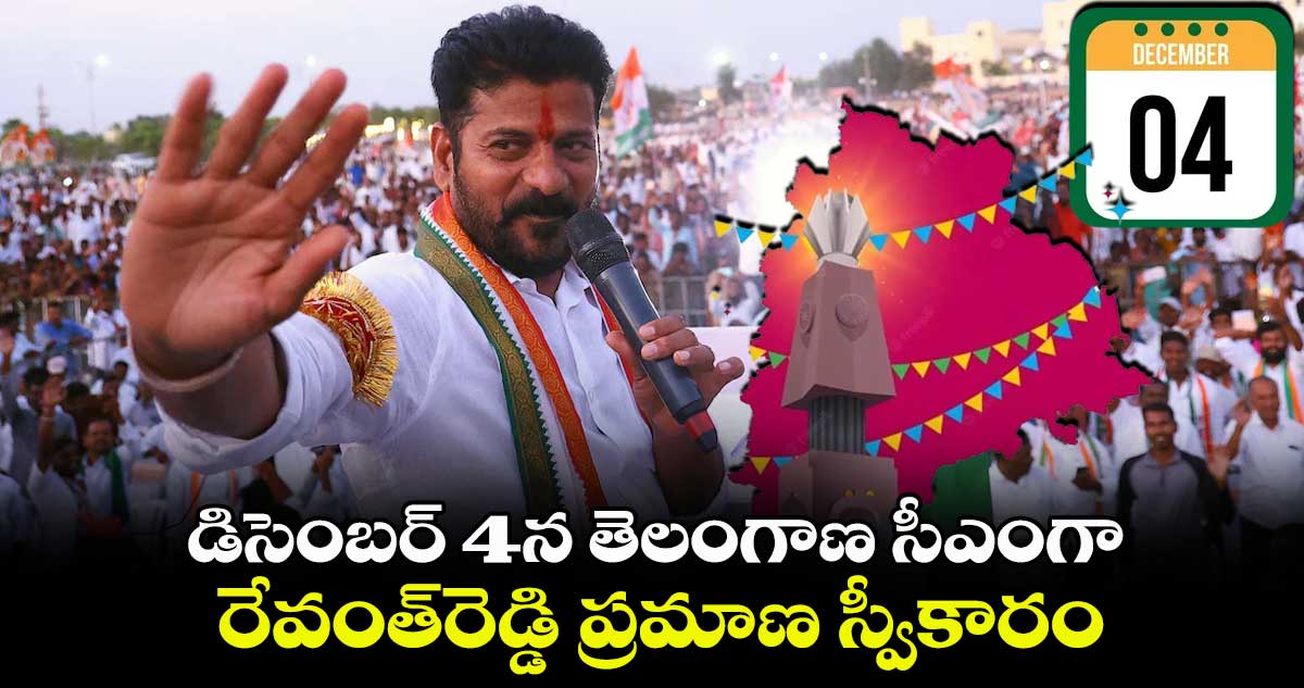 గవర్నర్ ను కలిసిన కాంగ్రెస్ నేతలు.. డిసెంబర్ 4న రేవంత్ ప్రమాణ స్వీకారం..