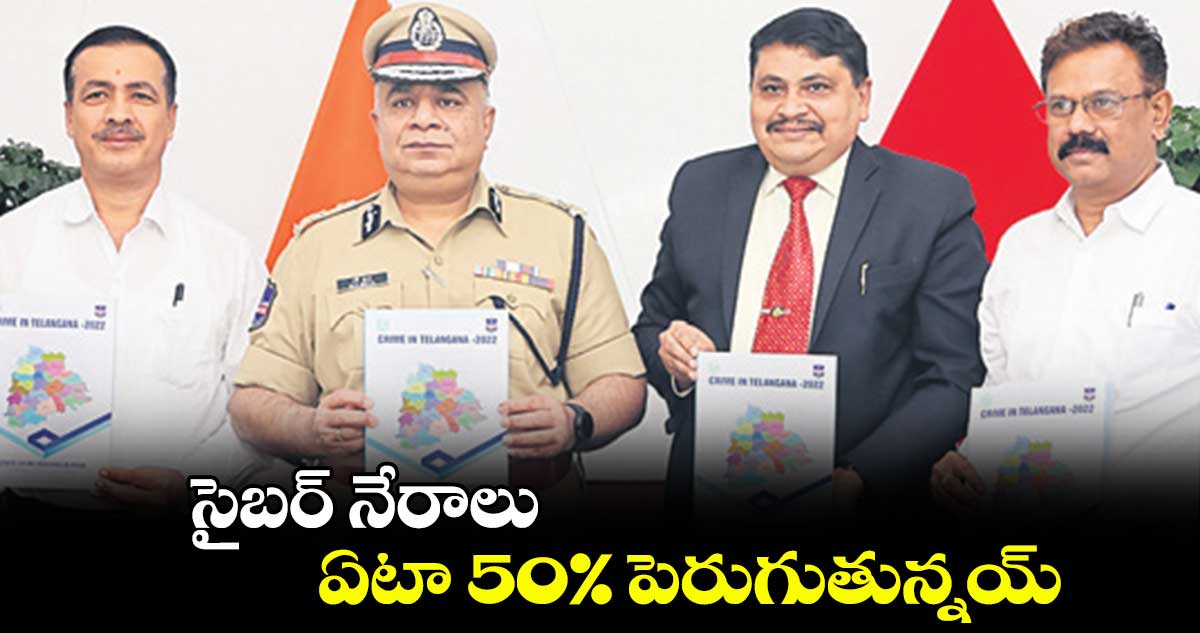 సైబర్ నేరాలు ఏటా 50% పెరుగుతున్నయ్