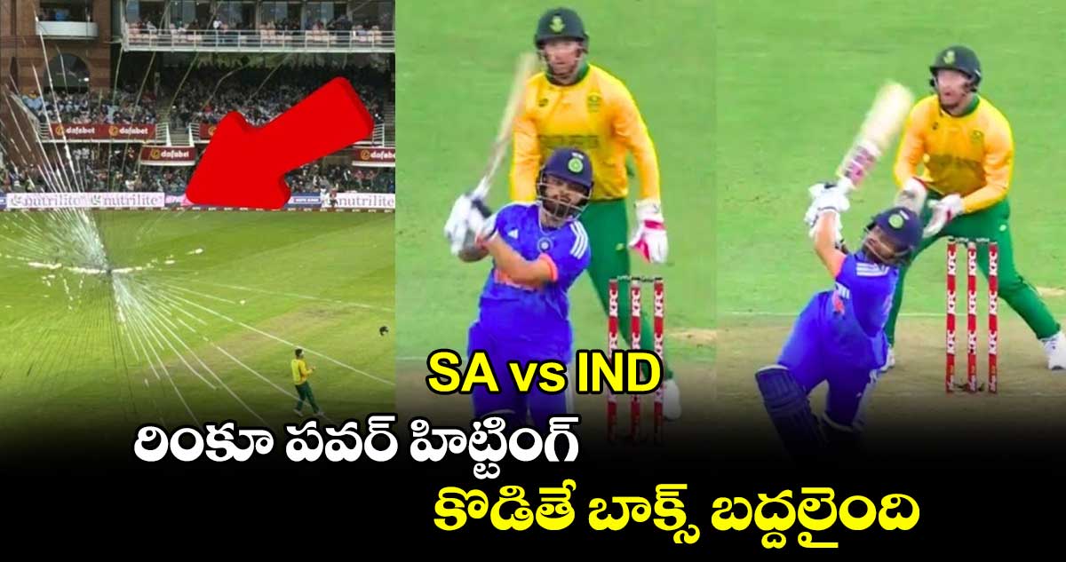 SA vs IND: రింకూ పవర్ హిట్టింగ్.. కొడితే బాక్స్ బద్దలైంది