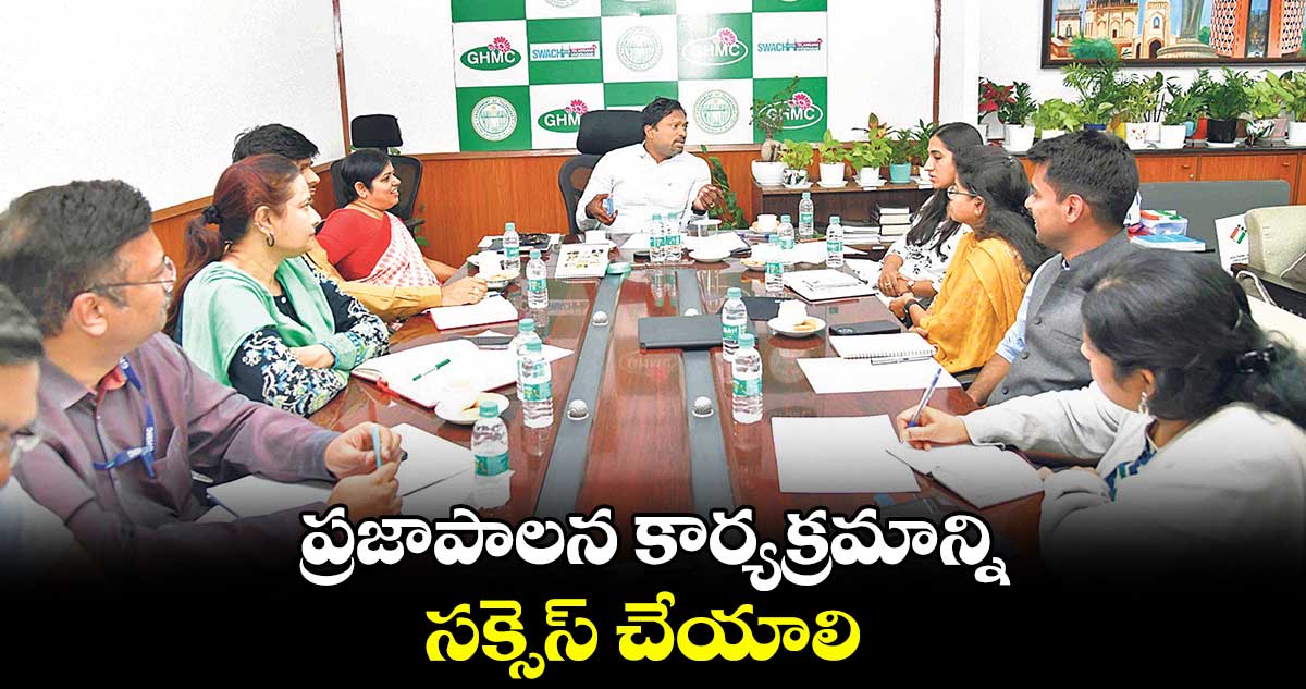 ప్రజాపాలన కార్యక్రమాన్ని సక్సెస్ చేయాలి : రోనాల్డ్ రాస్