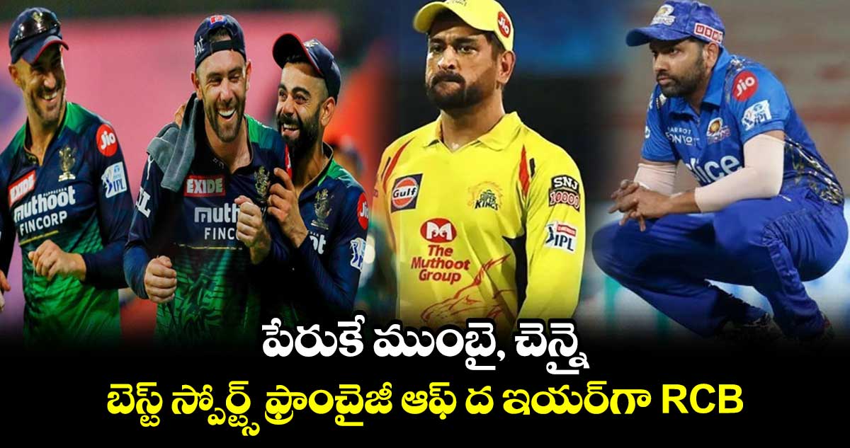 పేరుకే ముంబై, చెన్నై.. బెస్ట్ స్పోర్ట్స్ ఫ్రాంచైజీ ఆఫ్ ద ఇయర్‌గా ఆర్‌సీబీ