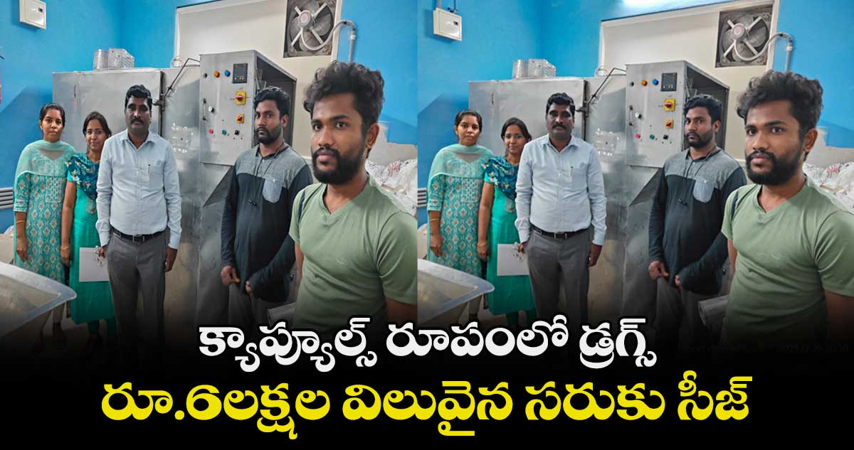 క్యాప్యూల్స్ రూపంలో డ్రగ్స్.. రూ.6లక్షల విలువైన సరుకు సీజ్