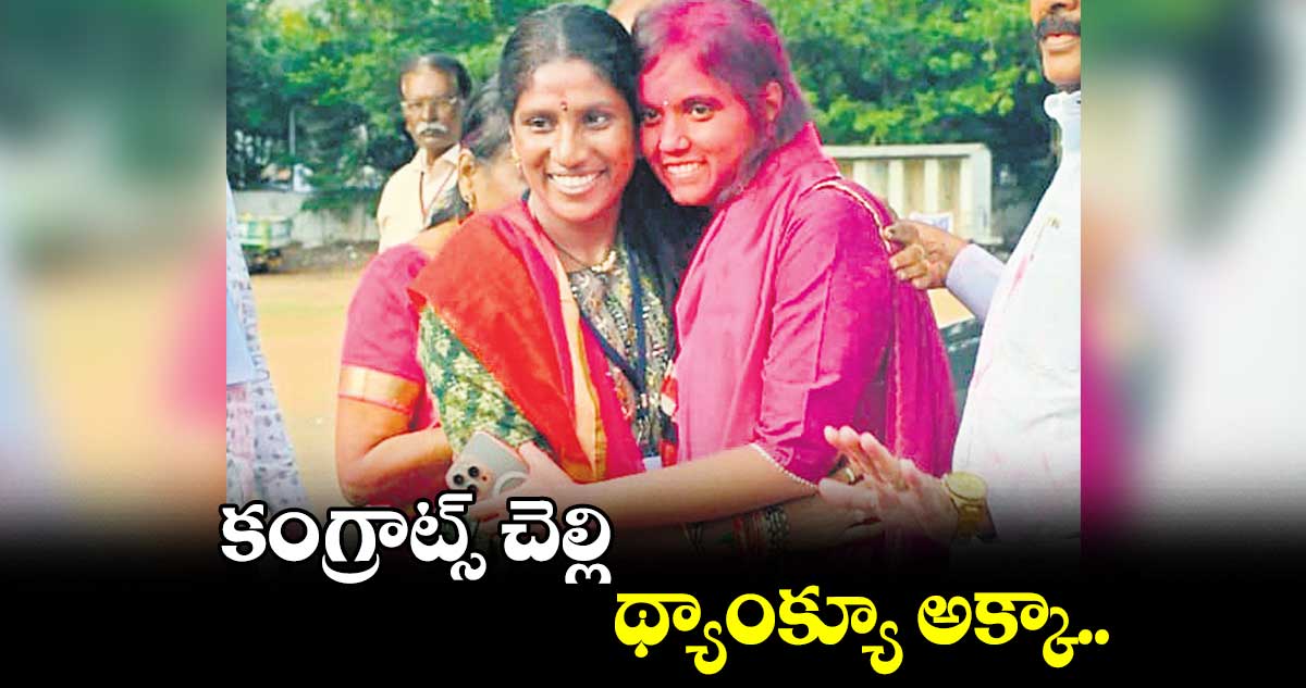 కంగ్రాట్స్ చెల్లి .. థ్యాంక్యూ అక్కా..