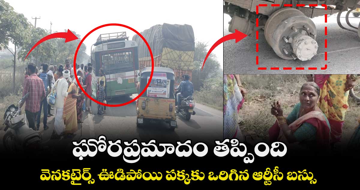 ఘోరప్రమాదం తప్పింది: వెనకటైర్స్ ఊడిపోయి పక్కకు ఒరిగిన ఆర్టీసీ బస్సు