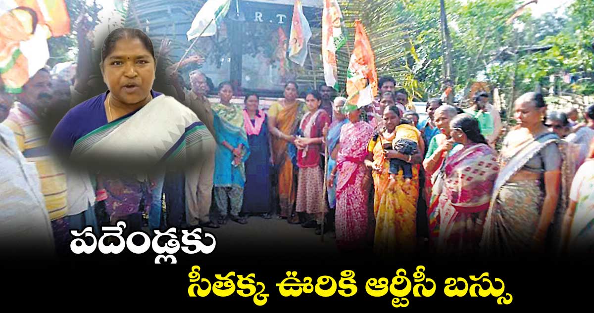 పదేండ్లకు సీతక్క ఊరికి ఆర్టీసీ బస్సు