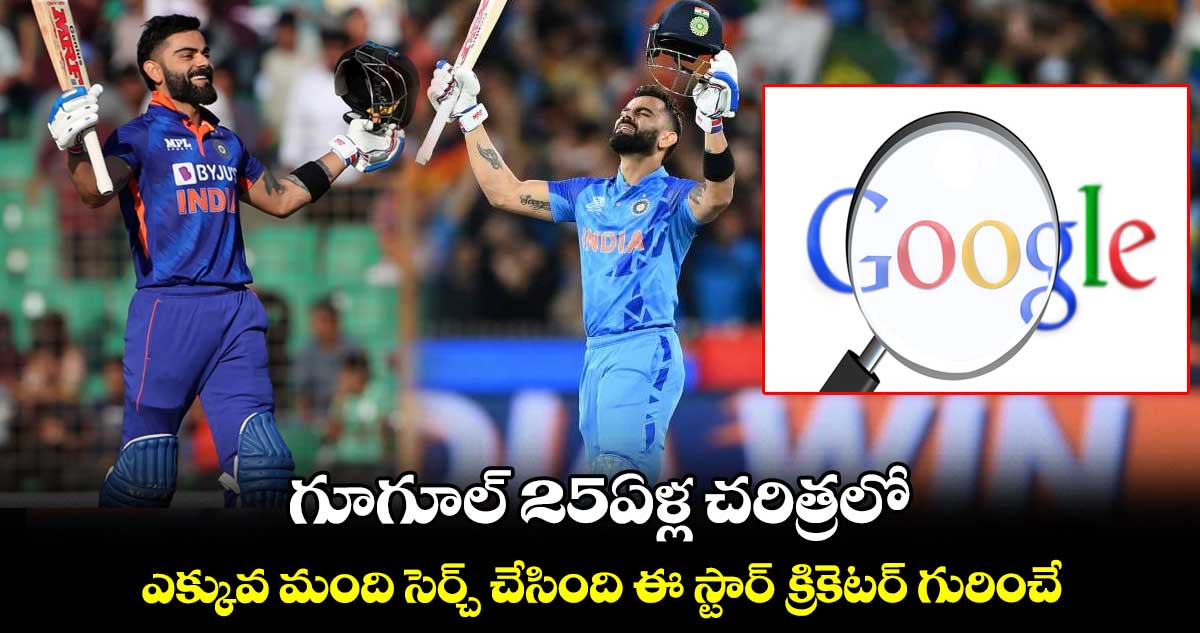 గూగూల్ 25ఏళ్ల చరిత్రలో.. ఎక్కువ మంది సెర్చ్ చేసింది ఈ స్టార్ క్రికెటర్ గురించే..