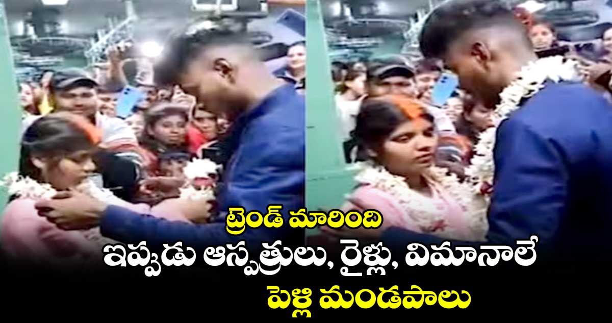 ఏంటో ఈ చిత్ర విచిత్రాలు : అది రైలు.. కల్యాణ మండపం కాదు..