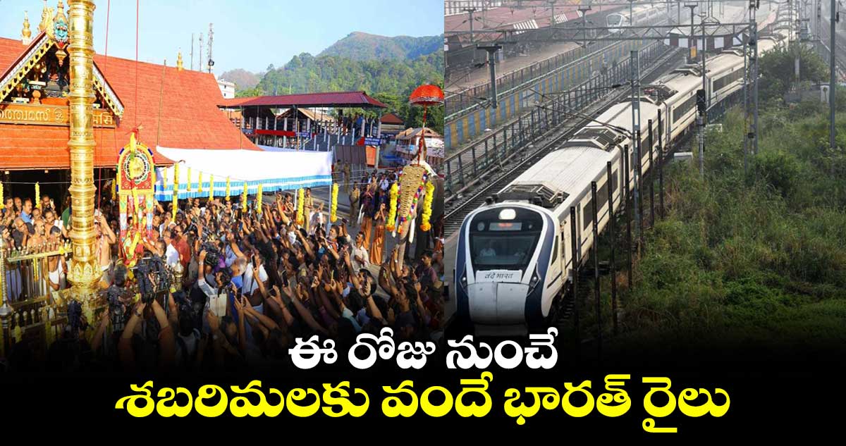 ఈ రోజు నుంచే శబరిమలకు వందే భారత్ రైలు