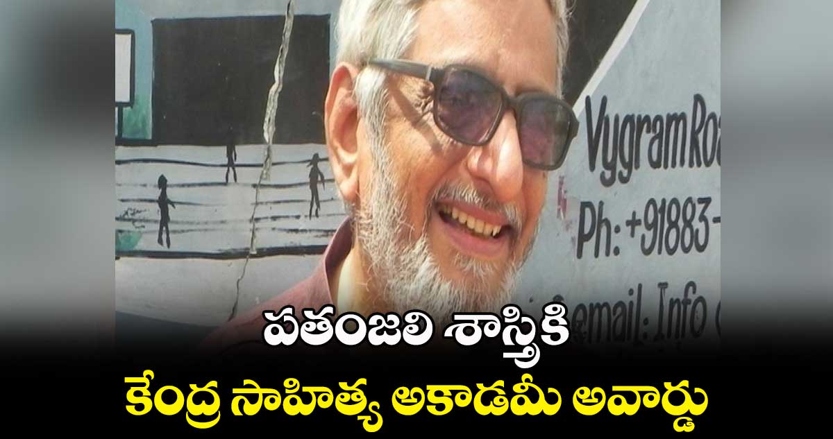 పతంజలి శాస్త్రికి కేంద్ర సాహిత్య అకాడమీ అవార్డు