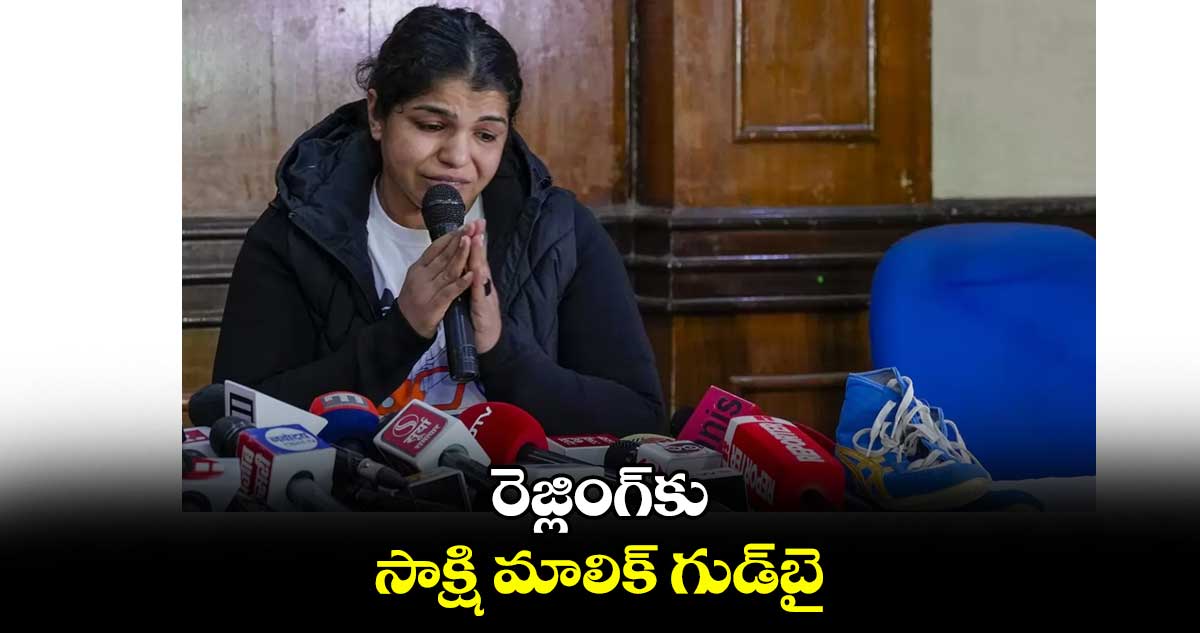 రెజ్లింగ్కు సాక్షి మాలిక్ గుడ్బై