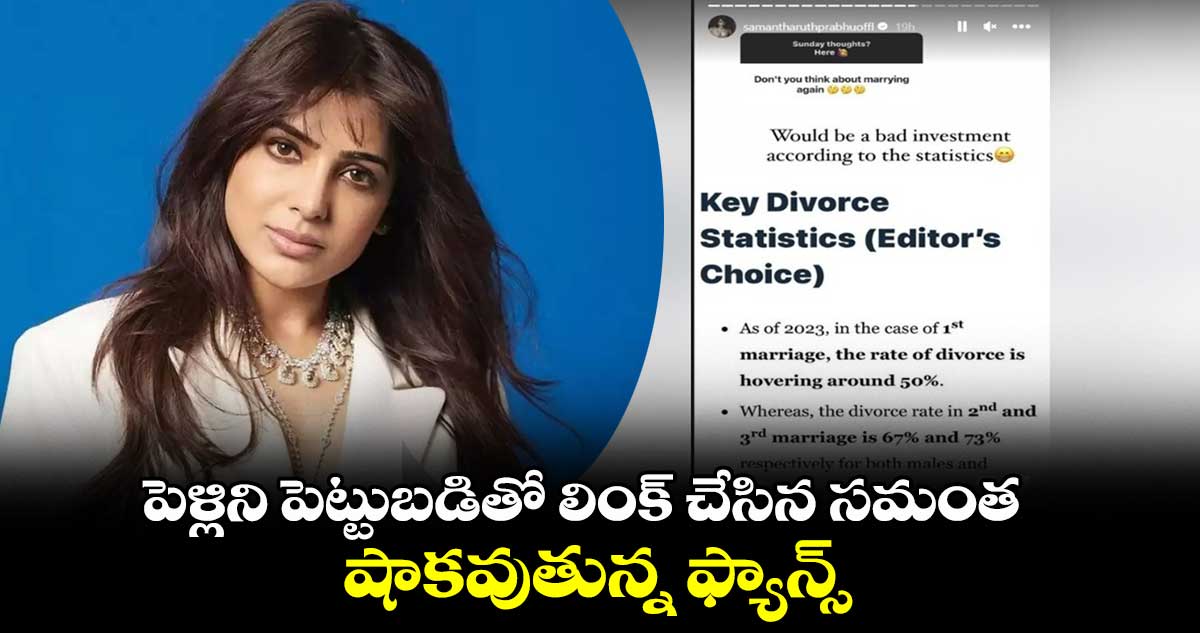 పెళ్లిని పెట్టుబడితో లింక్ చేసిన సమంత.. షాకవుతున్న ఫ్యాన్స్