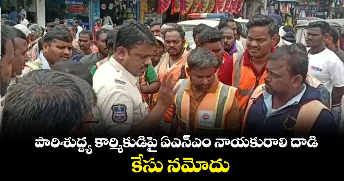 పారిశుద్ద్య కార్మికుడిపై  ఏఎన్ఎం నాయకురాలి దాడి.. కేసు నమోదు