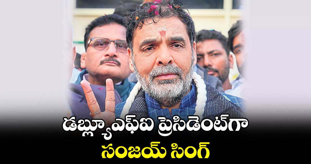 డబ్ల్యూఎఫ్ఐ ప్రెసిడెంట్గా సంజయ్ సింగ్
