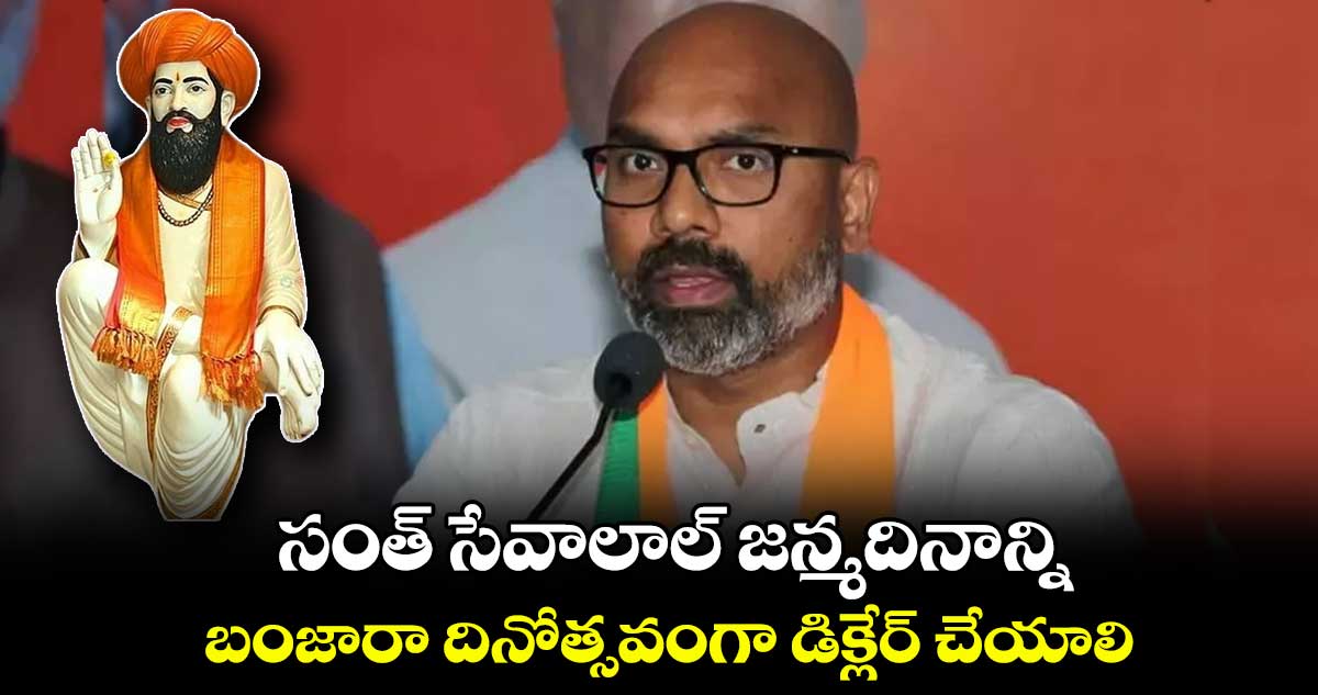 సంత్ సేవాలాల్ జన్మదినాన్ని బంజారా దినోత్సవంగా డిక్లేర్ చేయాలి : ధర్మపురి అర్వింద్