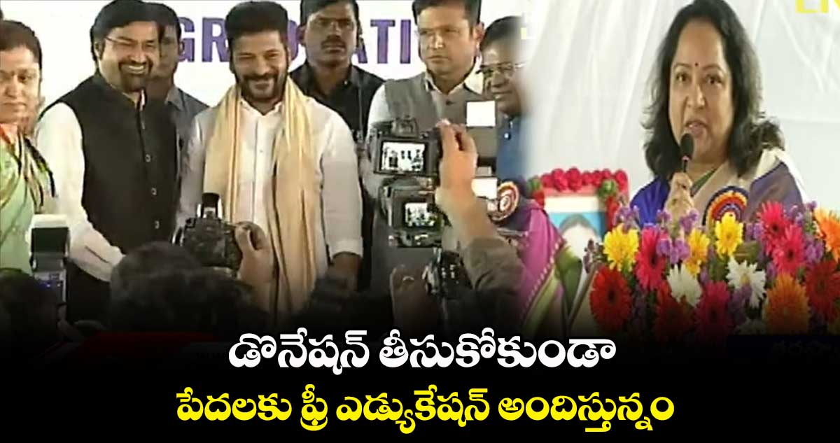 ఒక్క పైసా డొనేషన్ తీసుకోకుండా ఫ్రీ ఎడ్యుకేషన్ : సరోజా వివేక్
