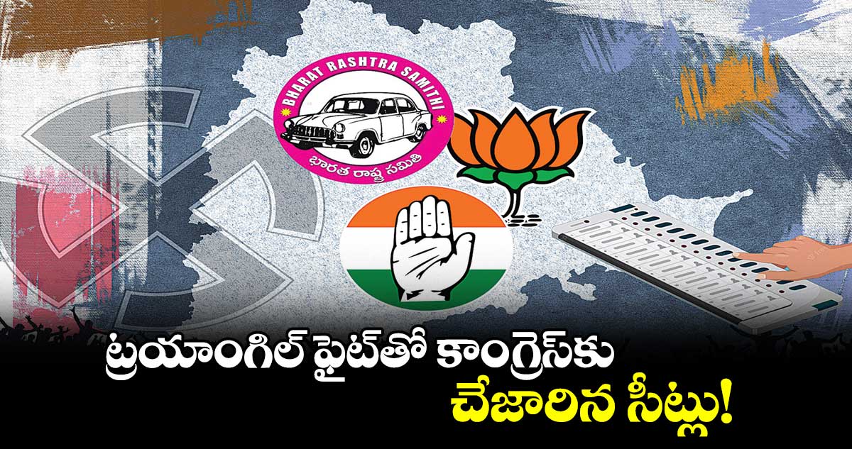 ట్రయాంగిల్ ఫైట్తో కాంగ్రెస్కు చేజారిన సీట్లు!