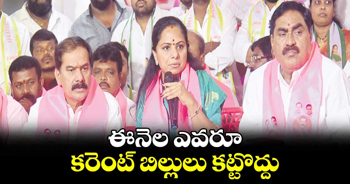 ప్రజలు కన్ఫ్యూజన్​లో ​బీఆర్ఎస్​ను​ ఓడించారు: కవిత