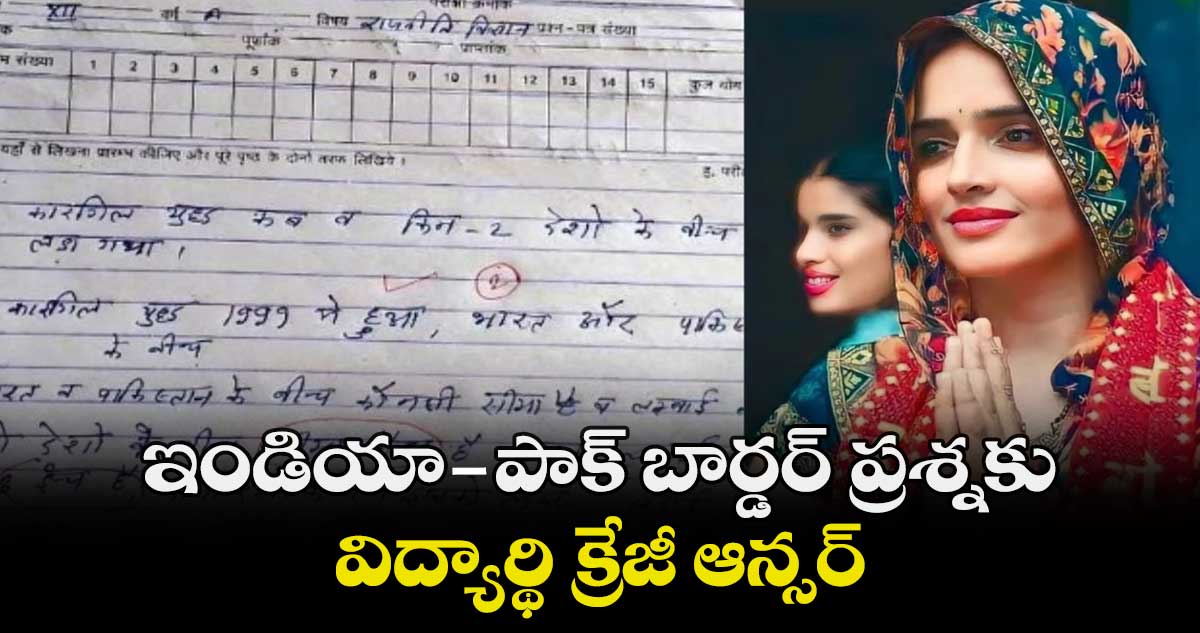 సీమా హైదర్ : ఇండియా-పాక్ బార్డర్ ప్రశ్నకు విద్యార్థి క్రేజీ ఆన్సర్