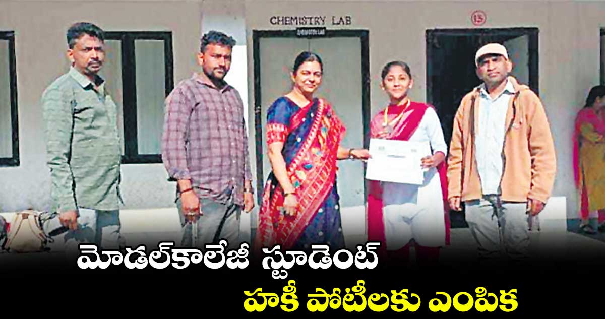 మోడల్కాలేజీ స్టూడెంట్.. హకీ పోటీలకు ఎంపిక