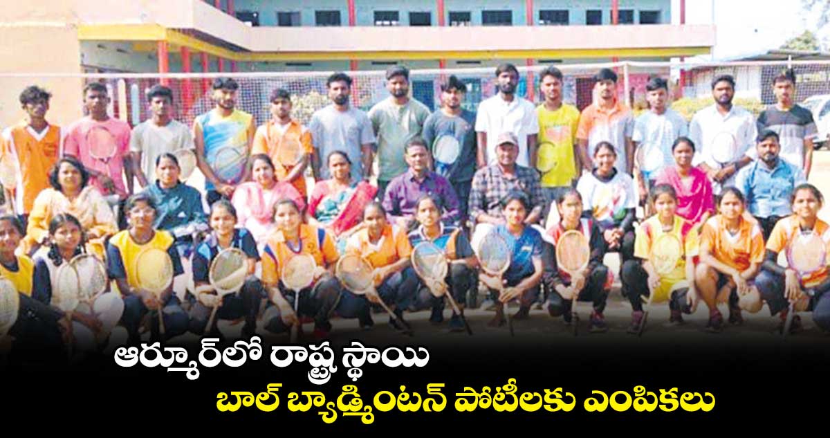 ఆర్మూర్లో రాష్ట్ర స్థాయి బాల్ బ్యాడ్మింటన్ పోటీలకు ఎంపికలు