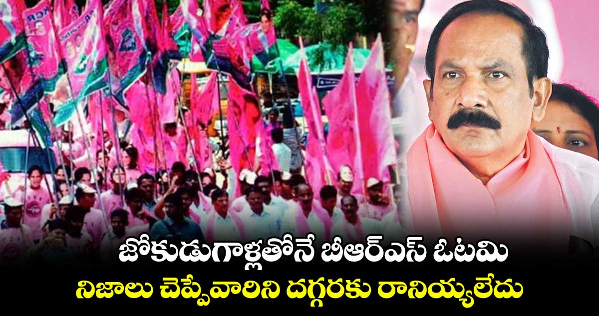 జోకుడుగాళ్లతోనే బీఆర్ఎస్ ఓటమి : ఎమ్మెల్సీ తక్కళ్లపల్లి