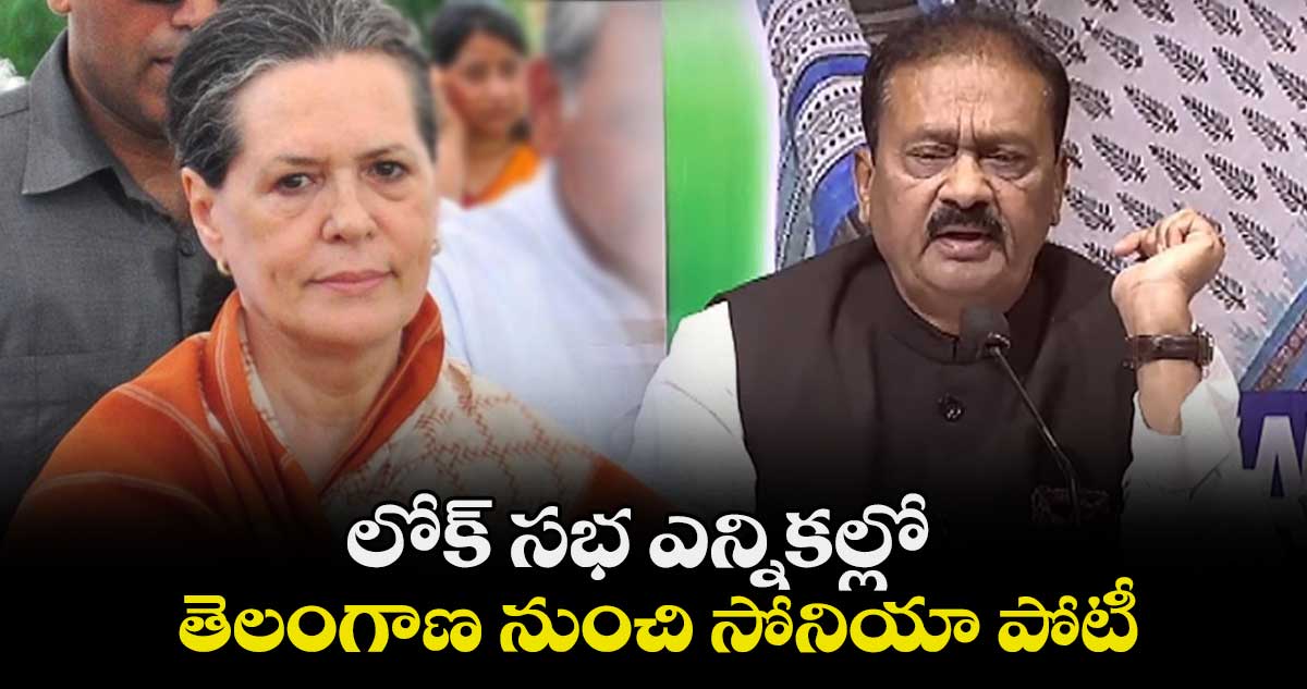 లోక్ సభ ఎన్నికల్లో తెలంగాణ నుంచి సోనియా పోటీ: షబ్బీర్ అలీ