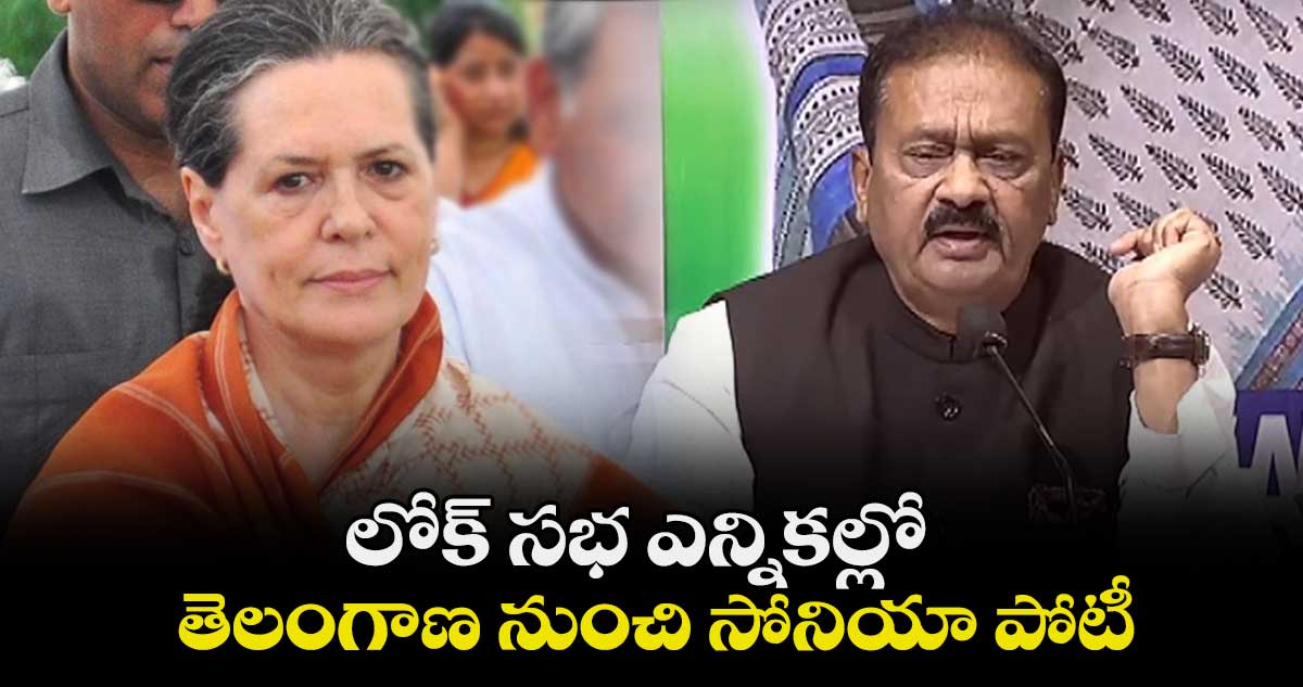 లోక్ సభ ఎన్నికల్లో తెలంగాణ నుంచి సోనియా పోటీ: షబ్బీర్‌ అలీ