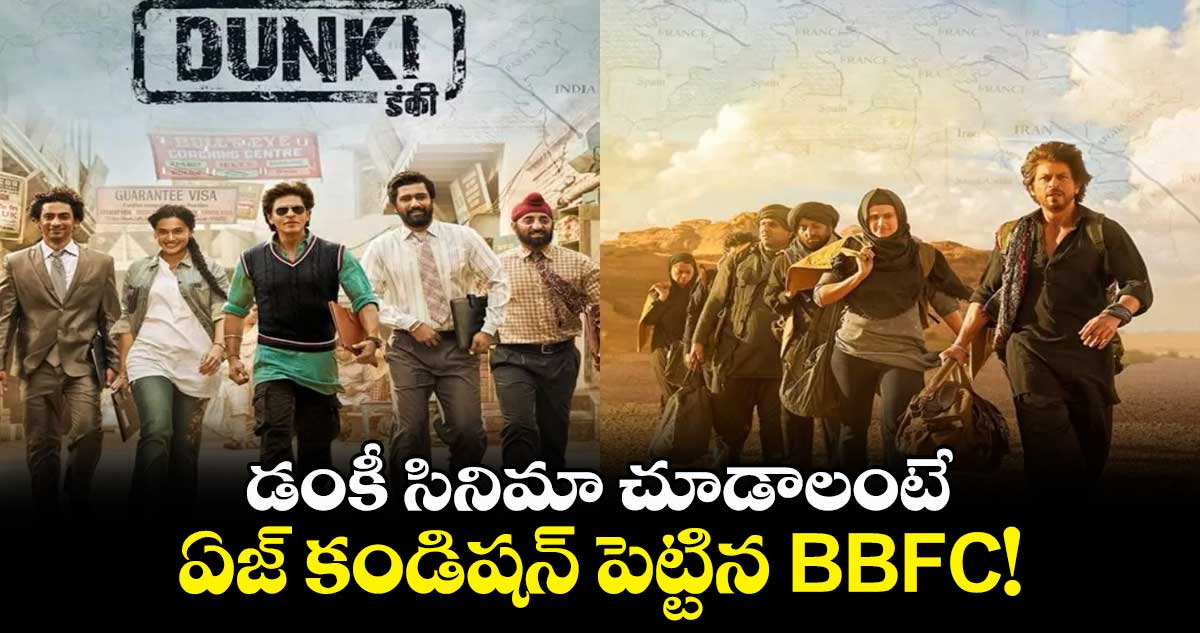 Dunki Movie: డంకీ సినిమా చూడాలంటే ఏజ్ కండిషన్ పెట్టిన BBFC!