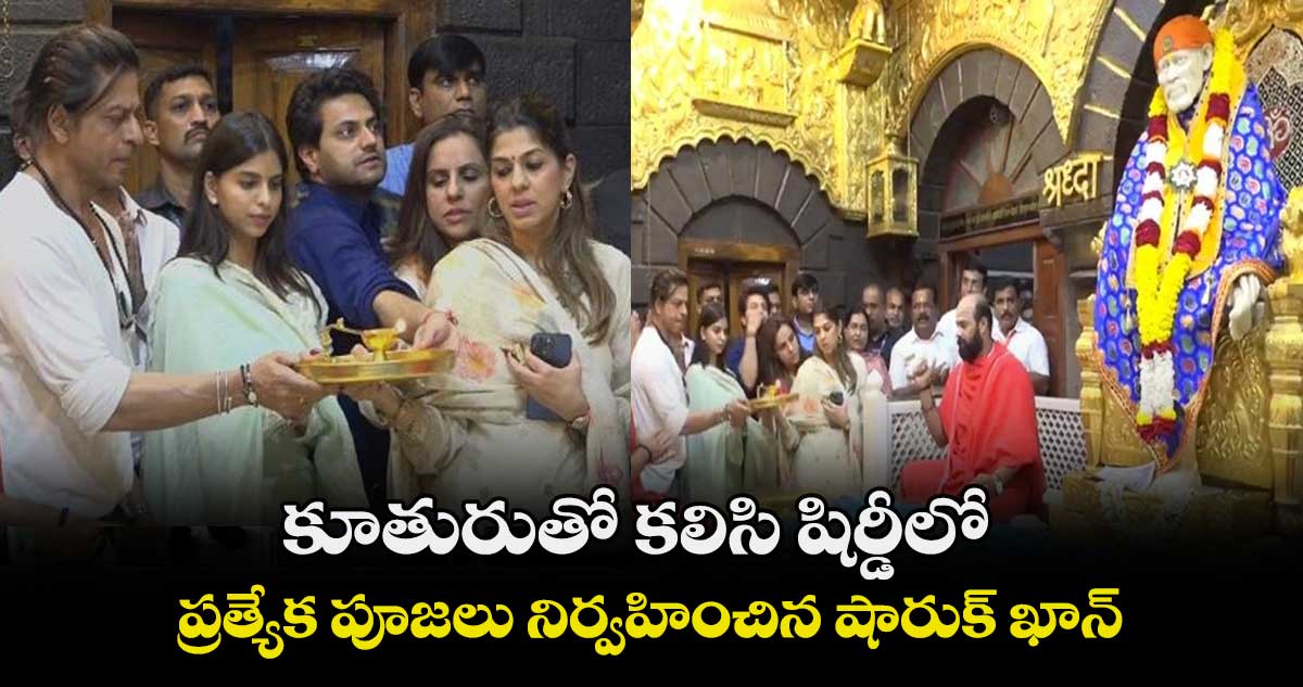 కూతురుతో కలిసి షిర్డీలో ప్రత్యేక పూజలు నిర్వహించిన షారుక్ ఖాన్