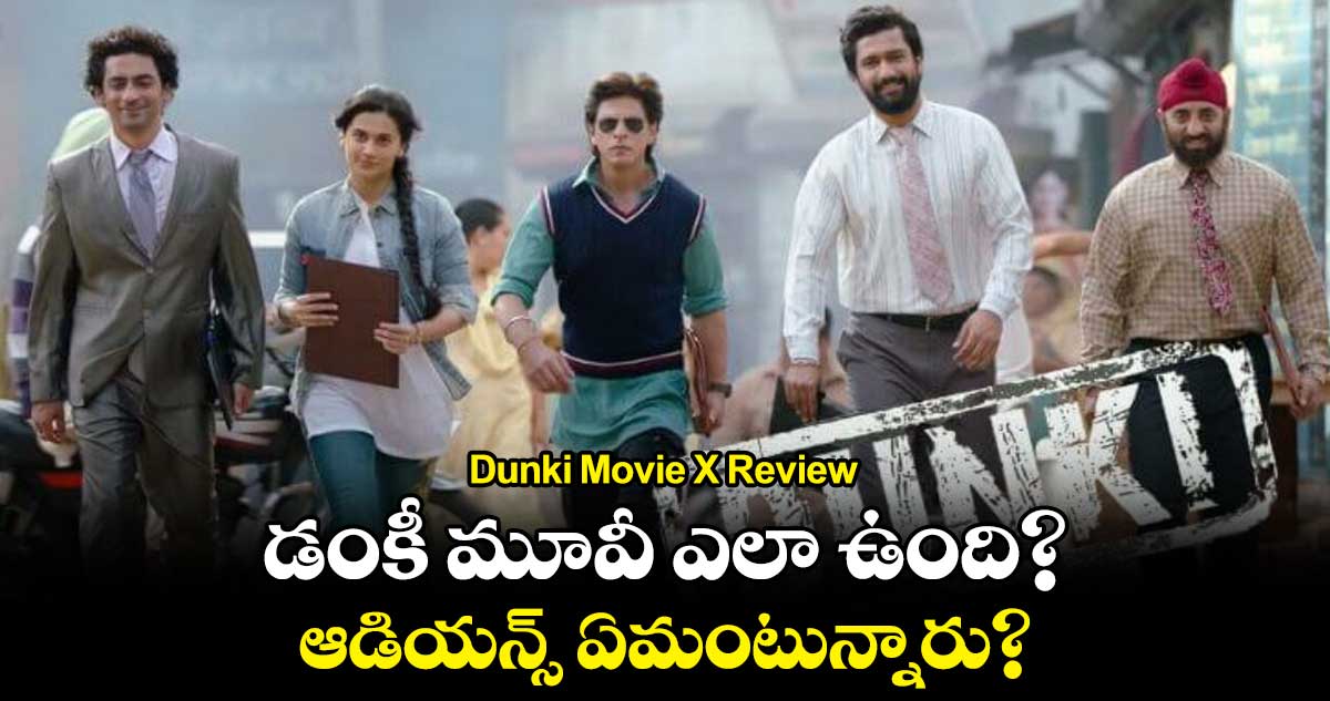 Dunki Movie X Review: డంకీ మూవీ ఎలా ఉంది? ఆడియన్స్ ఏమంటున్నారు?