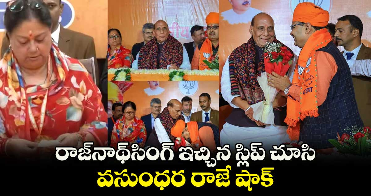 రాజ్నాథ్సింగ్ ఇచ్చిన స్లిప్ చూసి వసుంధర రాజే షాక్.. అందులో ఏముందంటే..