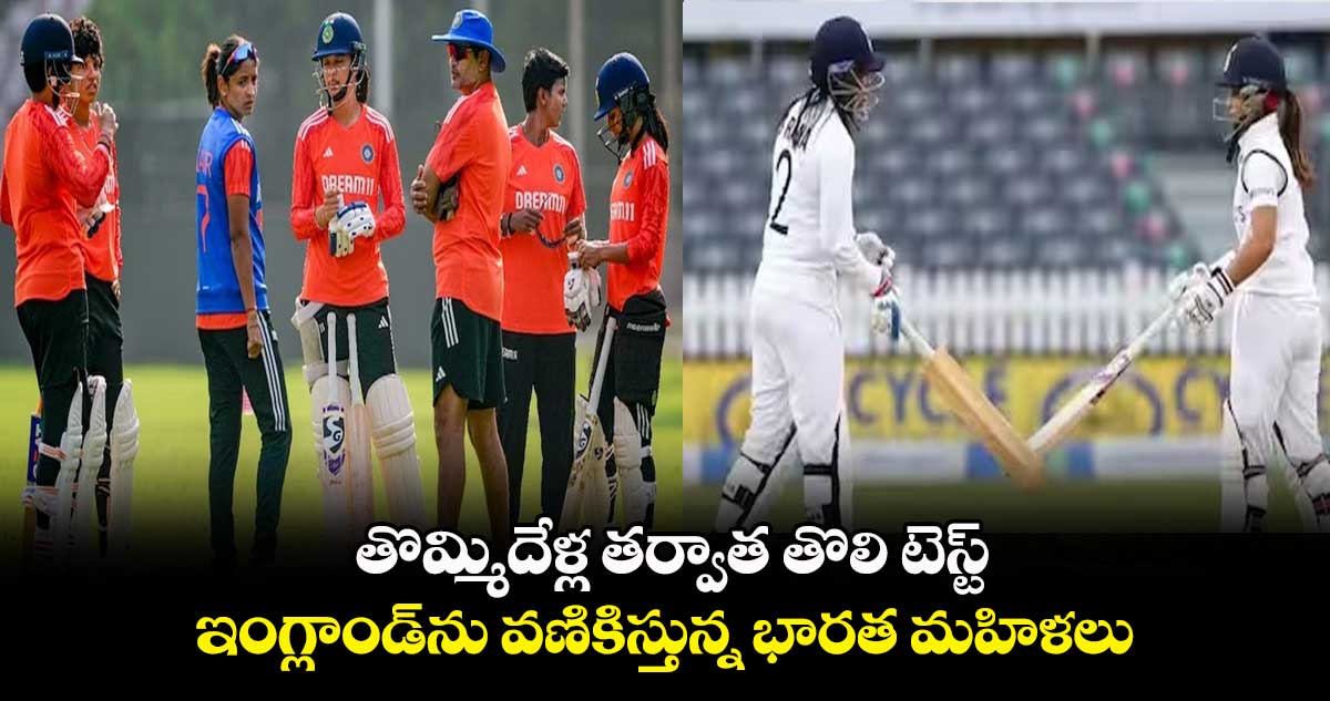 INDW vs ENGW: తొమ్మిదేళ్ల తర్వాత తొలి టెస్ట్.. ఇంగ్లాండ్‌ను వణికిస్తున్న భారత మహిళలు