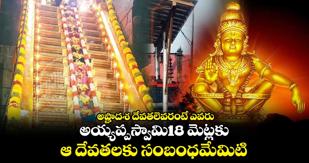 అష్టాదశ దేవతలంటే ఎవరు.. అయ్యప్పస్వామి18 మెట్లకు ఆ దేవతలకు సంబంధమేమిటి...