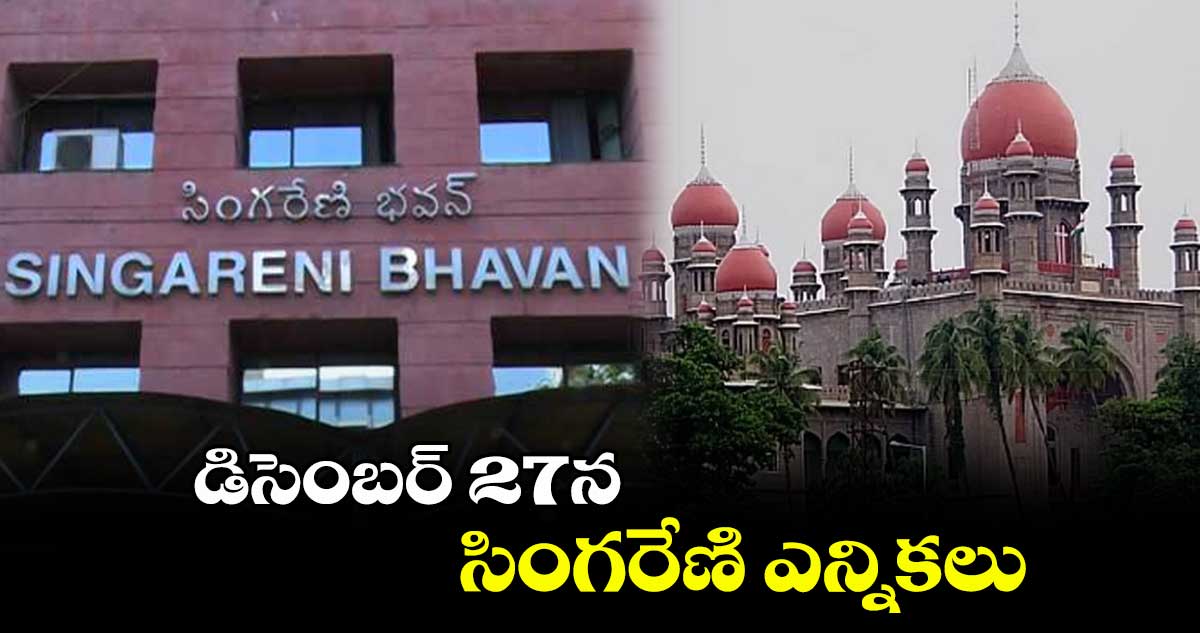 సింగరేణి ఎన్నికలకు హైకోర్టు గ్రీన్ సిగ్నల్
