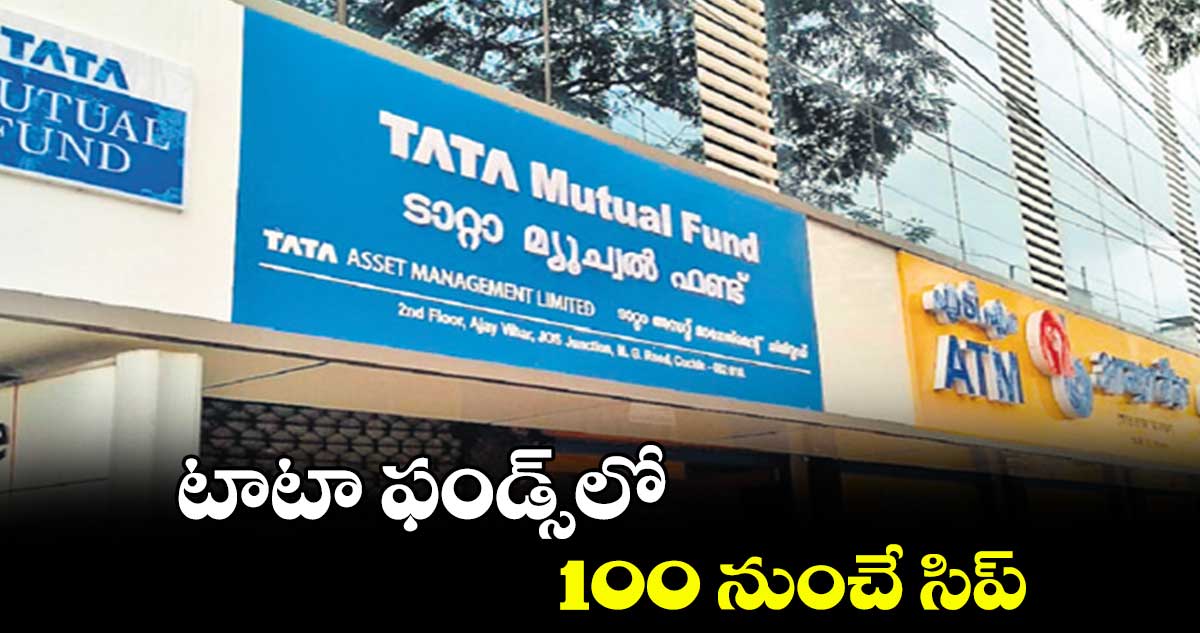 టాటా ఫండ్స్లో రూ.100 నుంచే సిప్