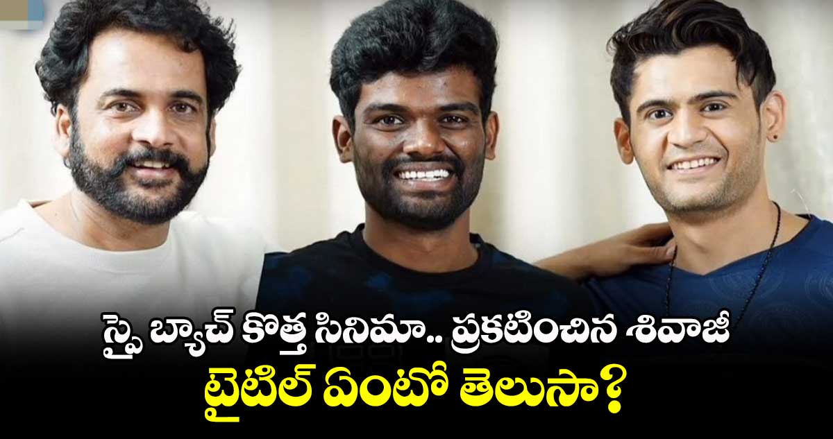 స్పై బ్యాచ్ కొత్త సినిమా.. అధికారికంగా ప్రకటించిన శివాజీ.. టైటిల్ ఏంటో తెలుసా?