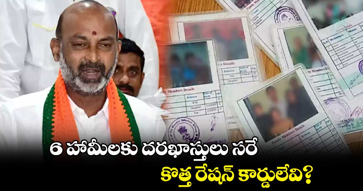 6 హామీలకు దరఖాస్తులు సరే.. కొత్త రేషన్ కార్డులేవి?: బండి సంజయ్​