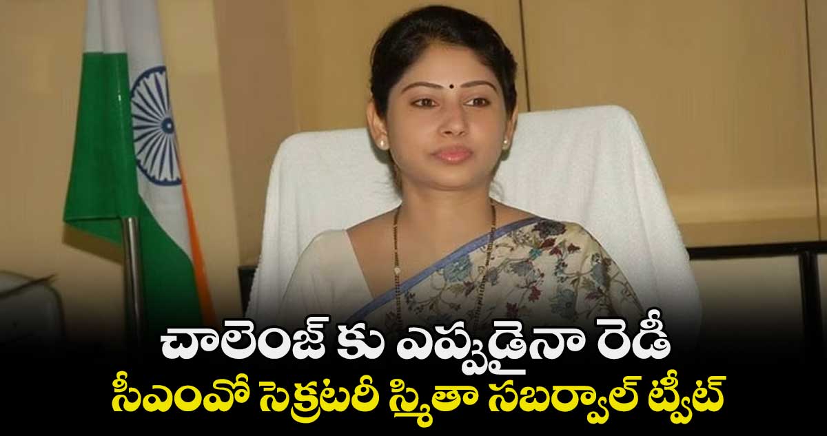 చాలెంజ్ కు ఎప్పుడైనా రెడీ.. సీఎంవో సెక్రటరీ స్మితా సబర్వాల్ ట్వీట్