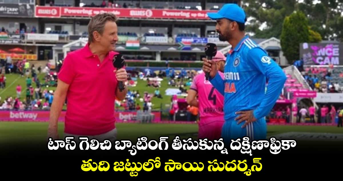 SA vs IND,1st ODI: టాస్ గెలిచి బ్యాటింగ్ తీసుకున్న దక్షిణాఫ్రికా..తుది జట్టులో సాయి సుదర్శన్