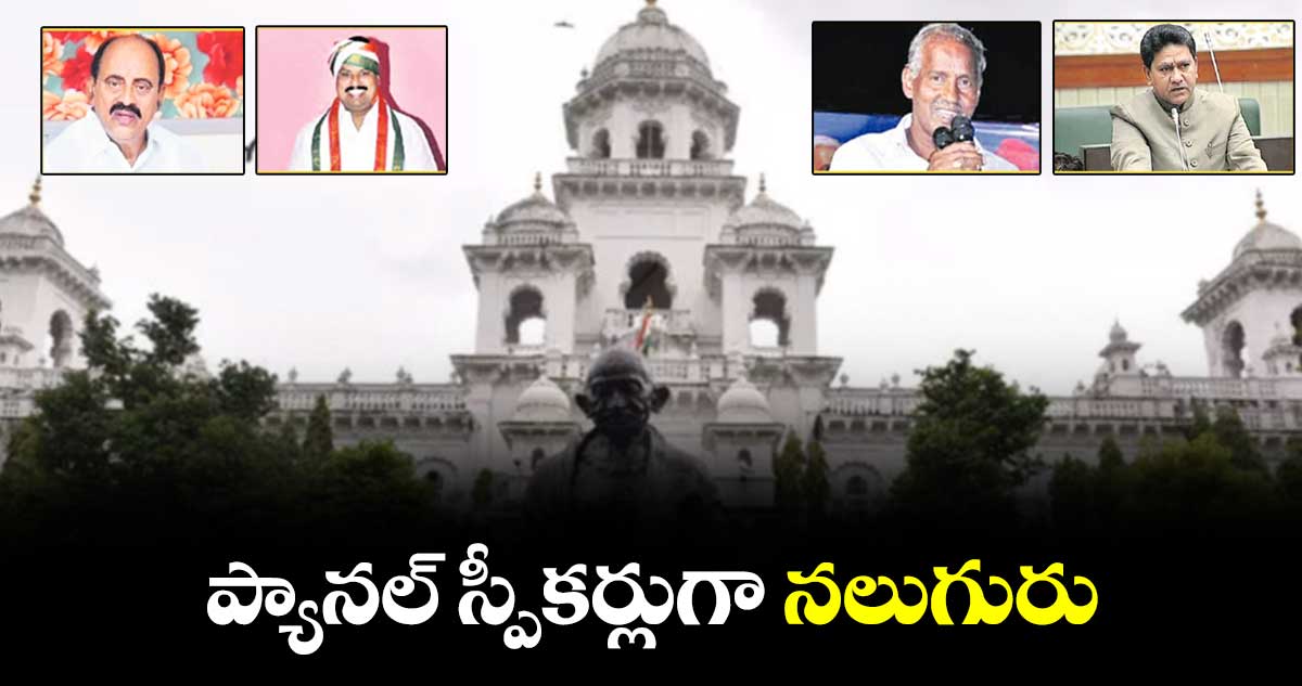 ప్యానల్ స్పీకర్లుగా నలుగురు