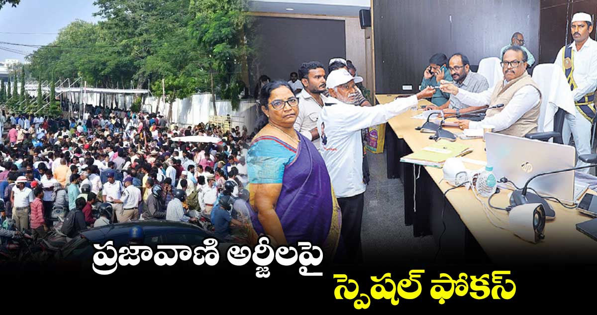 ప్రజావాణి అర్జీలపై స్పెషల్ ఫోకస్