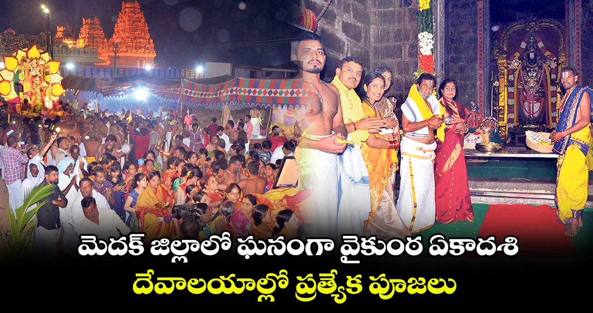 మెదక్ జిల్లాలో ఘనంగా వైకుంఠ ఏకాదశి .. దేవాలయాల్లో ప్రత్యేక పూజలు