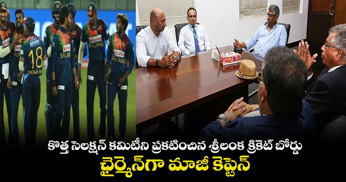 కొత్త సెలక్షన్ కమిటీని ప్రకటించిన శ్రీలంక క్రికెట్ బోర్డు.. ఛైర్మెన్‌గా మాజీ కెప్టెన్