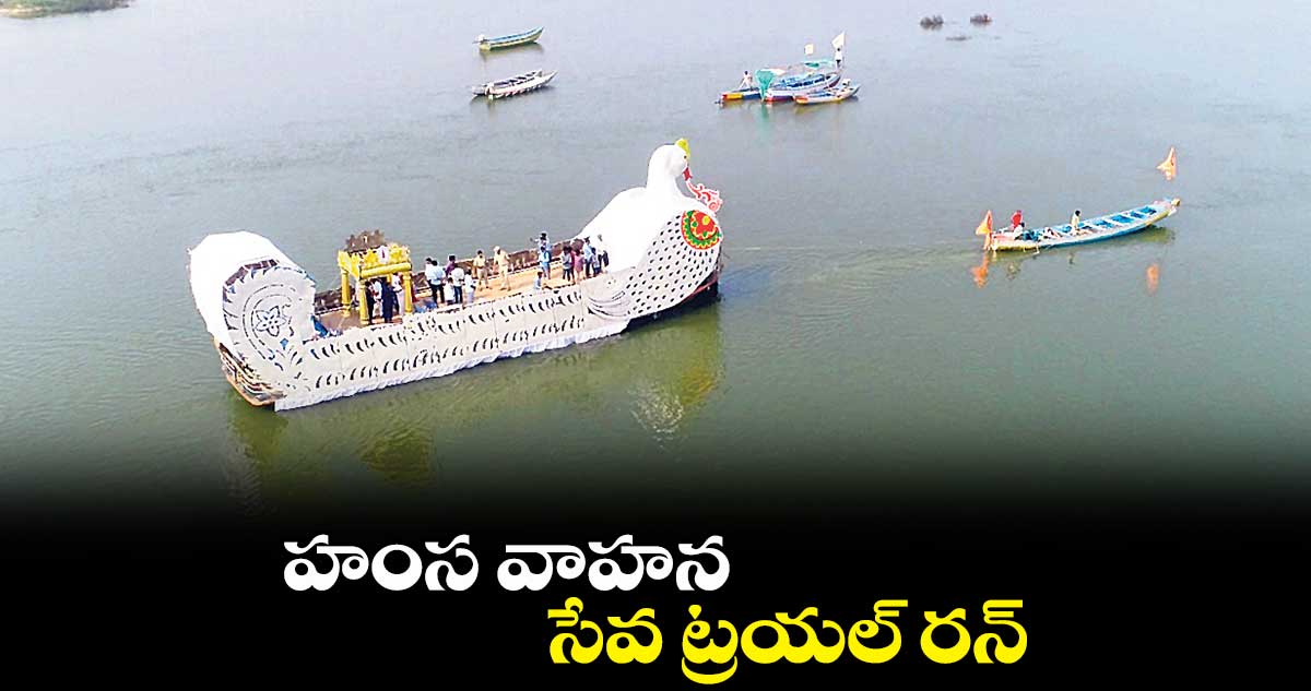 హంస వాహన సేవ ట్రయల్​ రన్