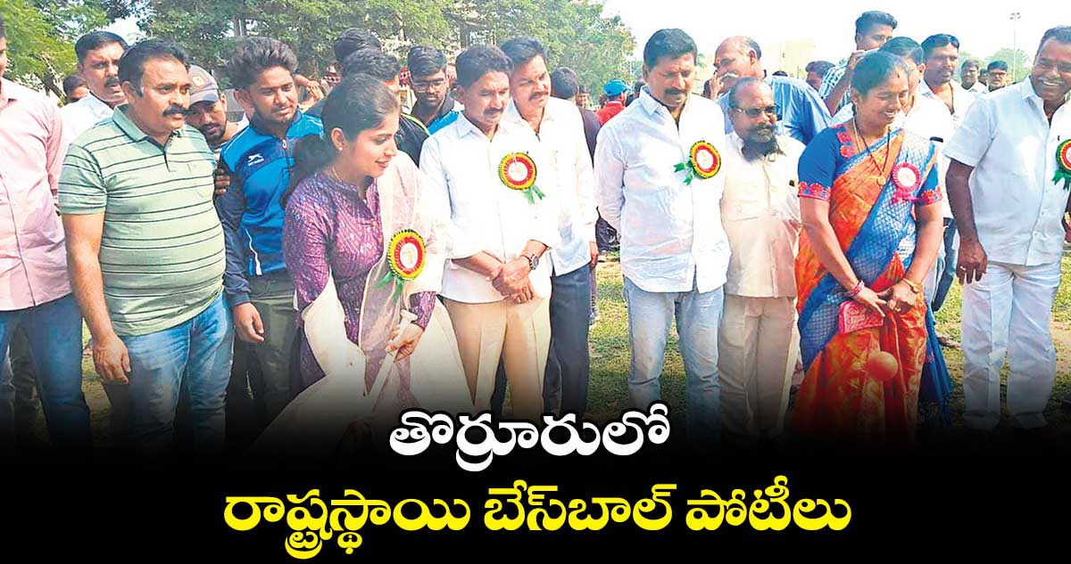 తొర్రూరులో రాష్ట్రస్థాయి బేస్‌బాల్‌ పోటీలు