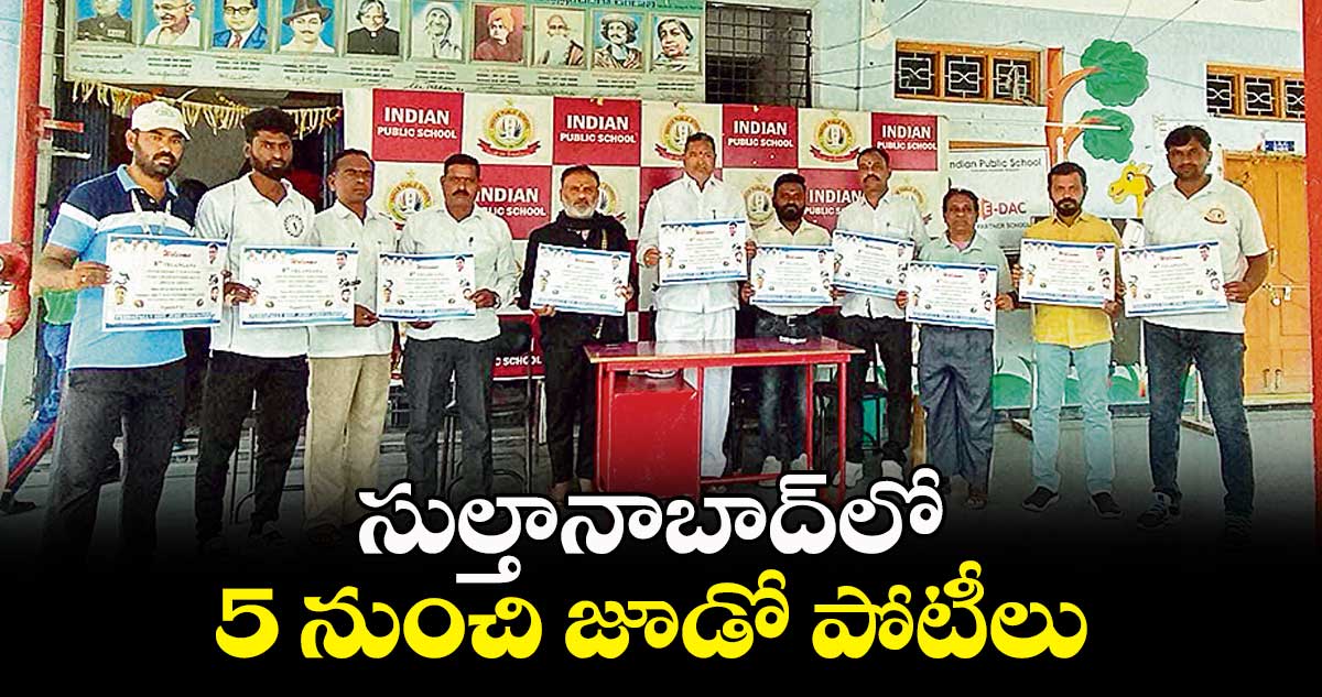 సుల్తానాబాద్లో 5 నుంచి జూడో పోటీలు