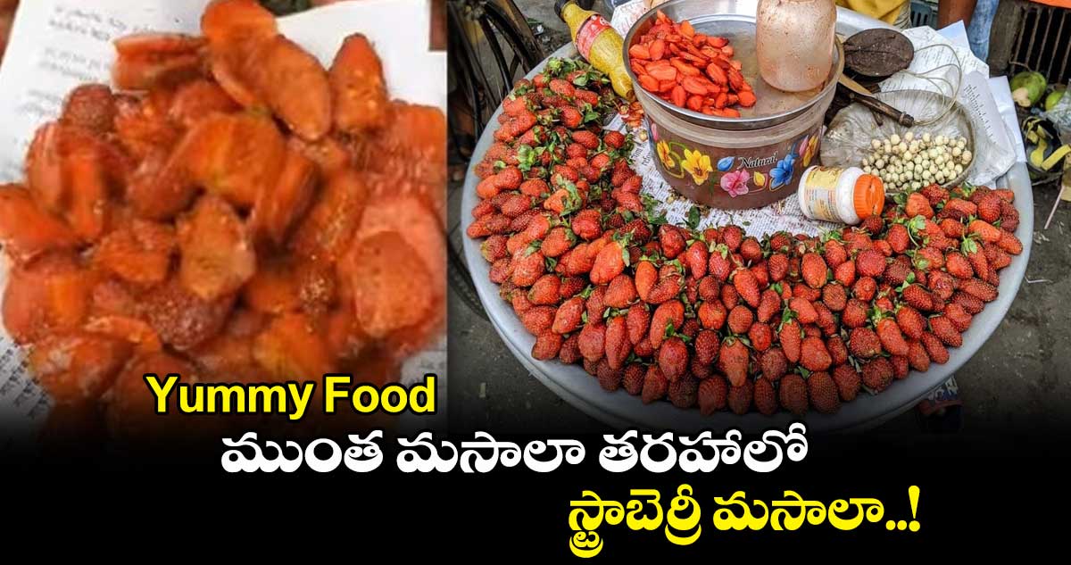Yummy Food : ముంత మసాలా తరహాలో స్ట్రాబెర్రీ మసాలా..!
