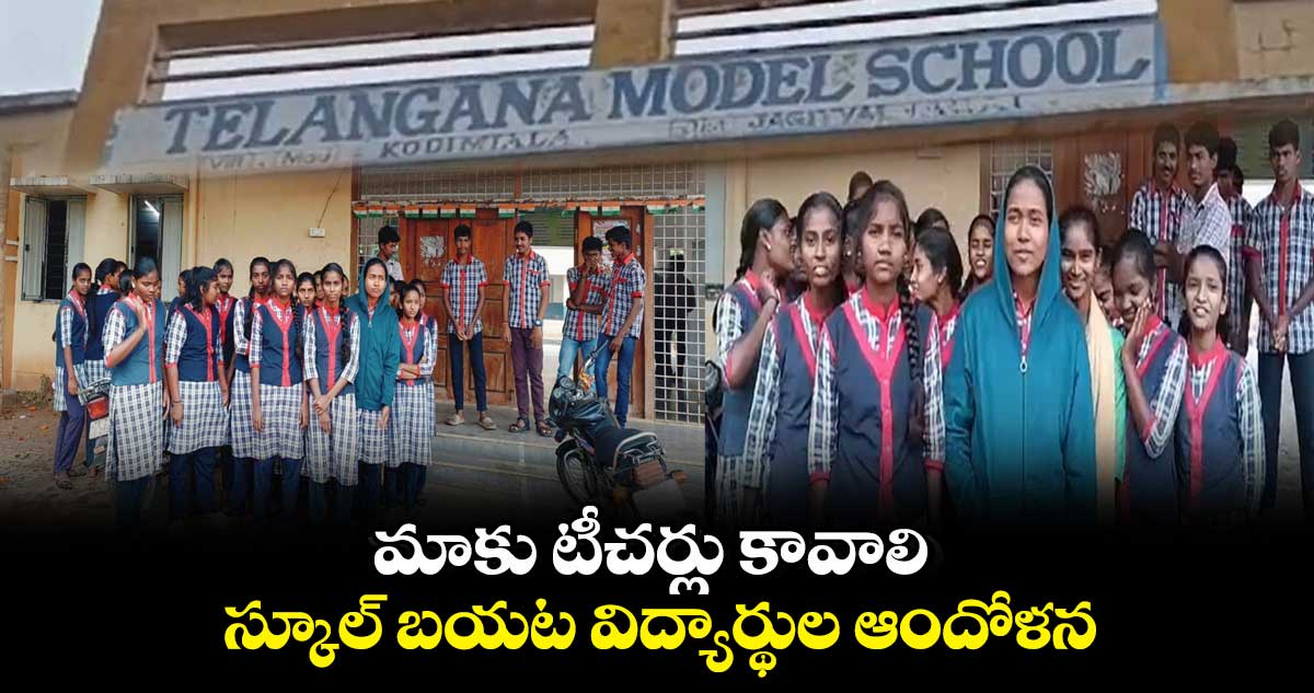 మాకు టీచర్లు కావాలి.. స్కూల్ బయట విద్యార్థుల ఆందోళన